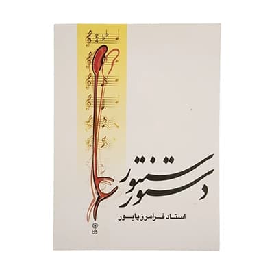 کتاب دستور سنتور فرامرز پایور — تصویر ۵