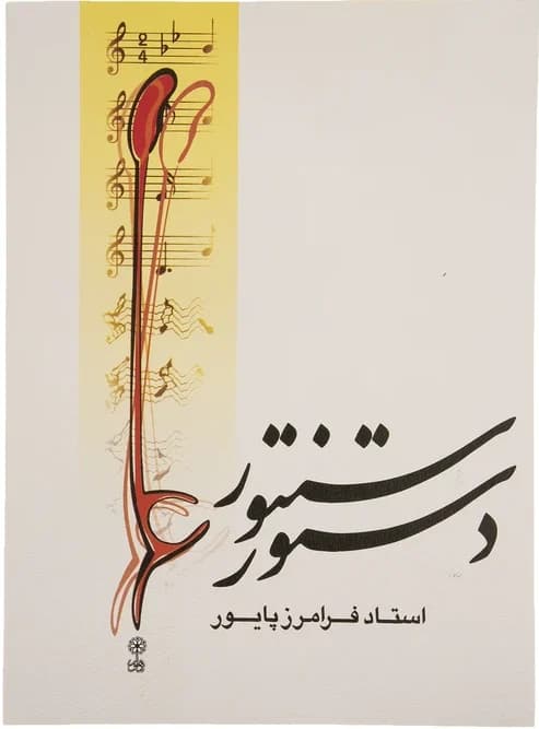 کتاب دستور سنتور فرامرز پایور