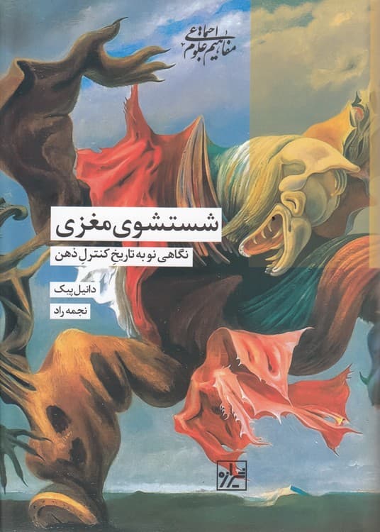 شستشوی مغزی