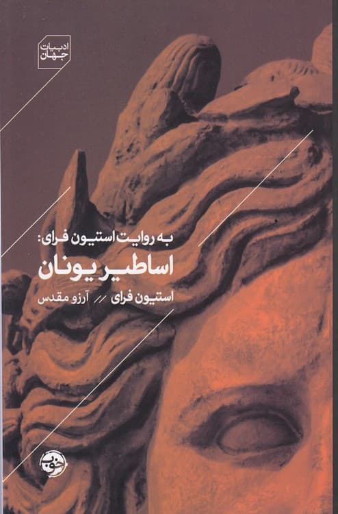 به روایت استیون فرای: اساطیر یونان