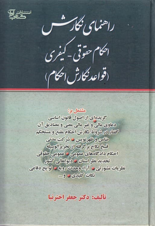راهنمای نگارش احکام حقوقی – کیفری