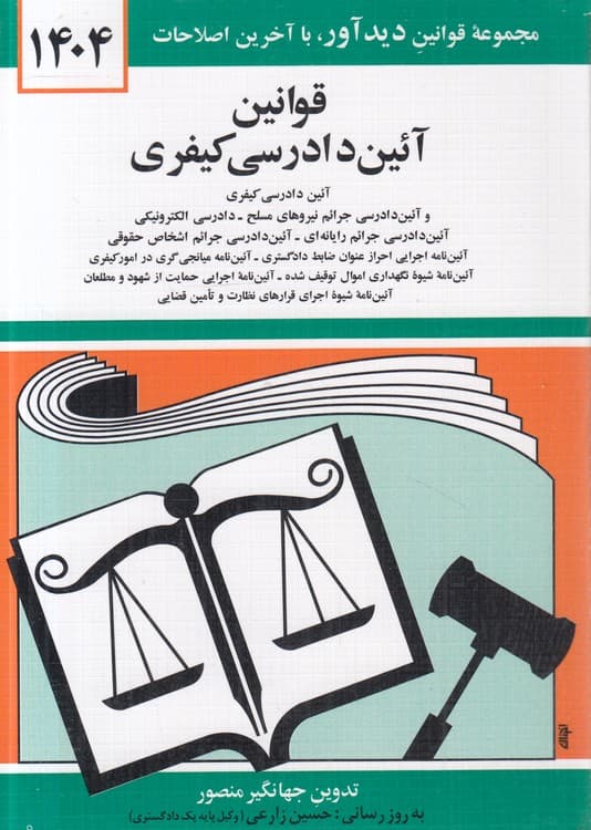 قوانین آیین دادرسی کیفری ۱۴۰۵