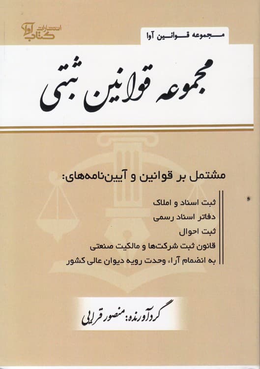 مجموعه قوانین ثبتی (جیبی)