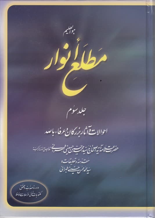 مطلع انوار (جلد ۳) : احوالات و آثار بزرگان و عرفاء بالله — تصویر ۲