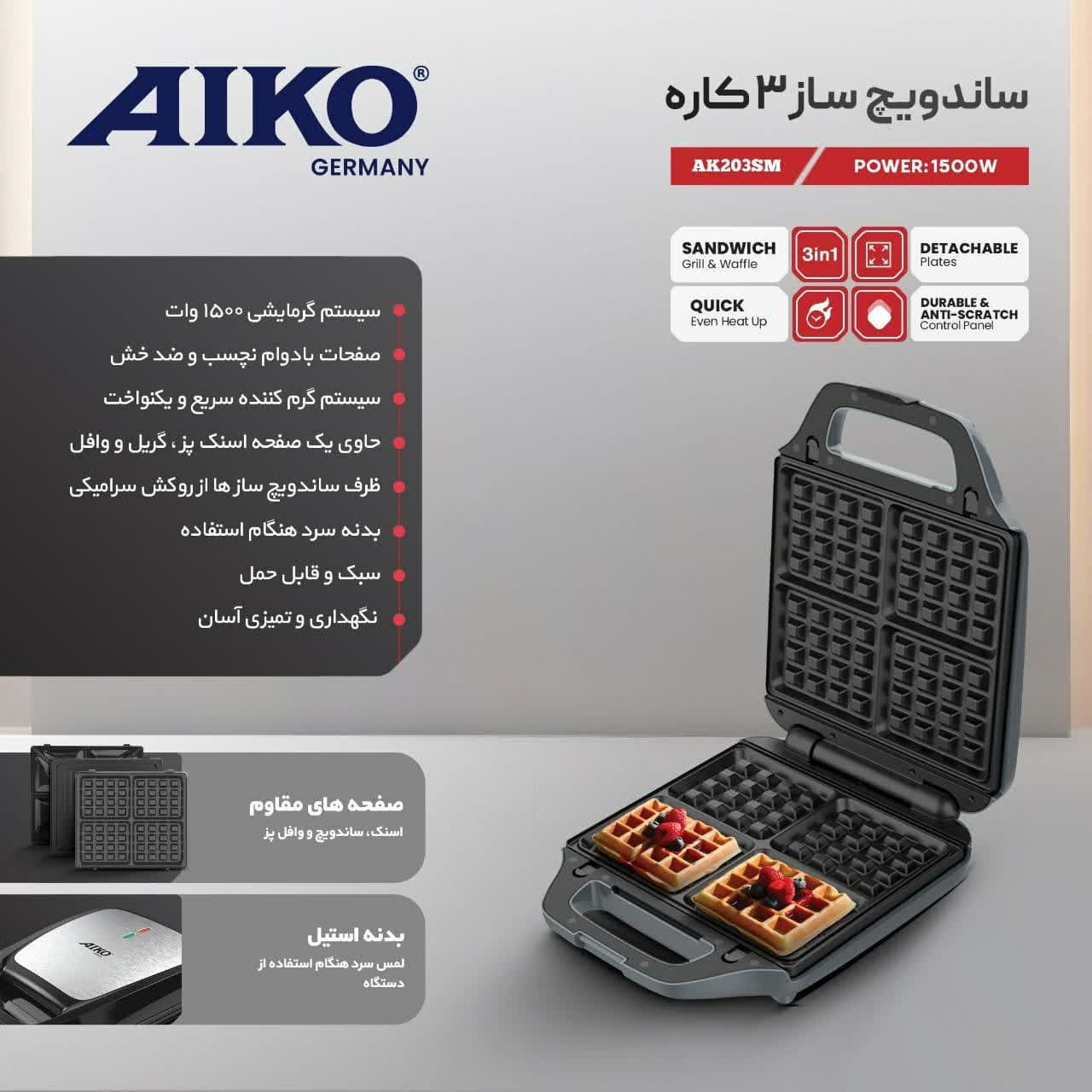 ساندویچ ساز 3 کاره آیکو مدل AK203SM — تصویر ۳