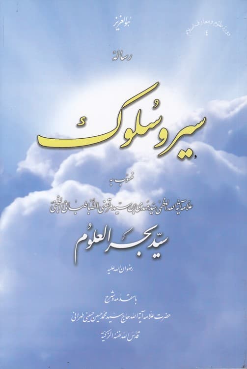 رساله سیر و سلوک منسوب به بحرالعلوم — تصویر ۲