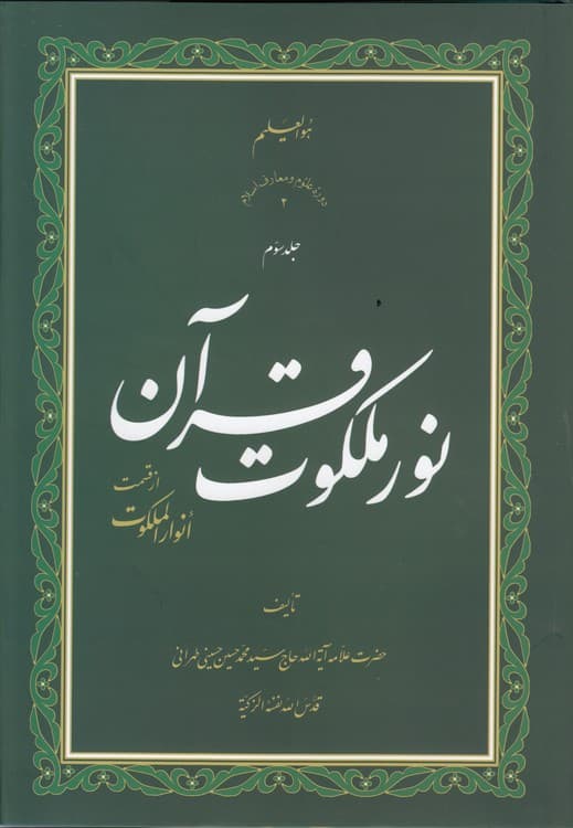 نور ملکوت قرآن (جلد ۳)