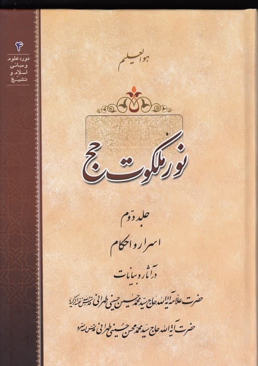 نور ملکوت حج (جلد ۲) : اسرار و احکام