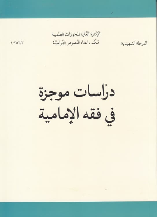 دراسات موجزه فی فقه الامامیه (فقه ۱ و ۲)