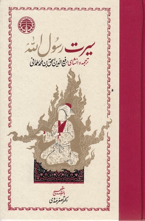 سیرت رسولالله (دوره ۲ جلدی) — تصویر ۲