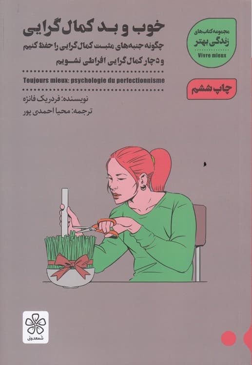 خوب و بد کمال‌گرایی