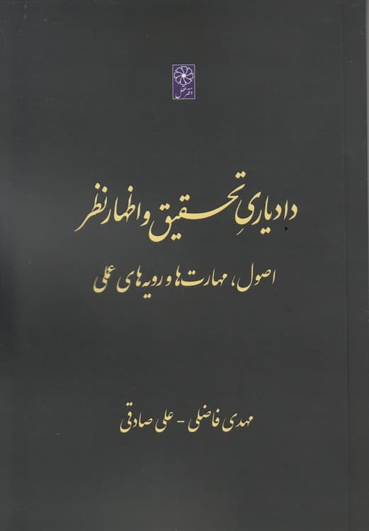 دادیاری تحقیق و اظهارنظر