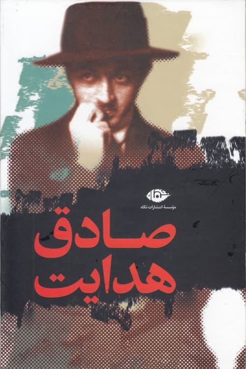 مجموعه آثار صادق هدایت (دوره ۱۱ جلدی قابدار) — تصویر ۲