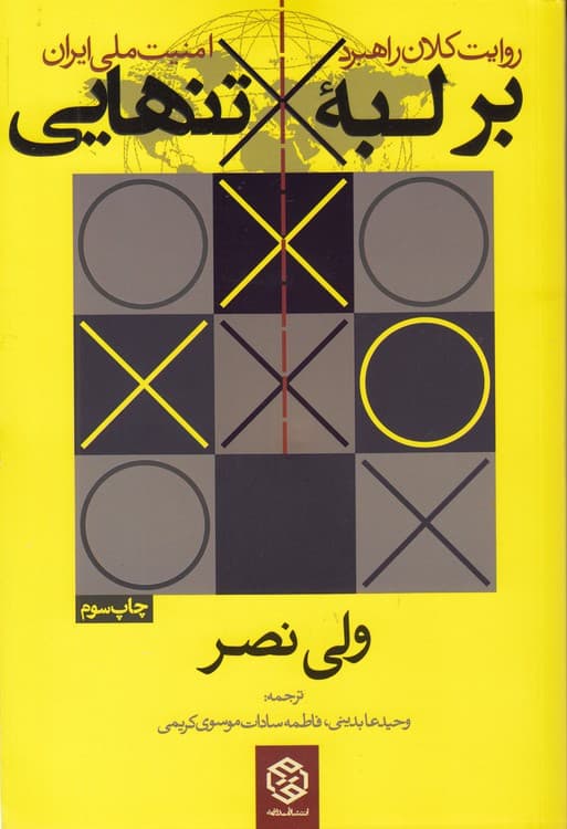 بر لبه تنهایی