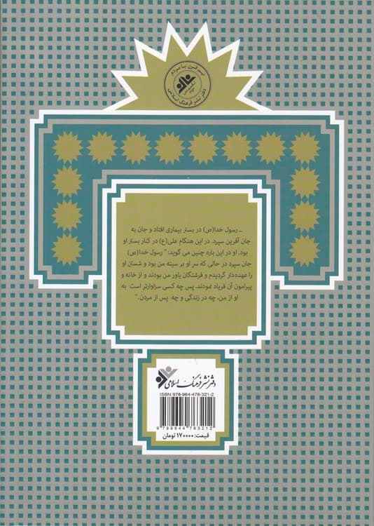 علی از زبان علی یا زندگانی امیرمومنان علی — تصویر ۳