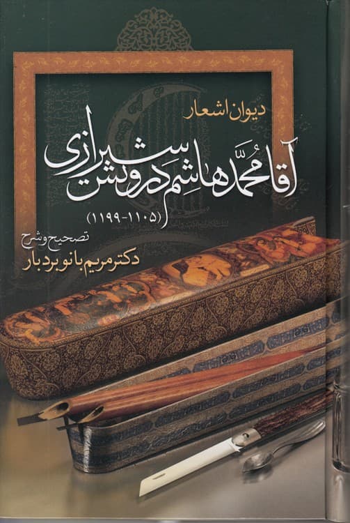 دیوان اشعار آقا محمدهاشم درویش شیرازی (۱۱۰۵ – ۱۱۹۹)