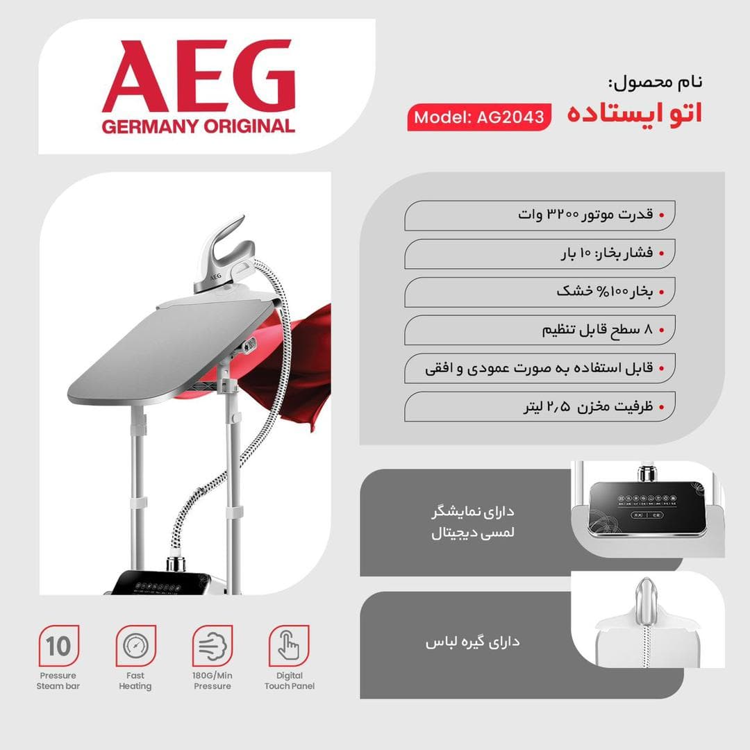 اتو بخار ایستاده آاگ مدل AG-2043 — تصویر ۳