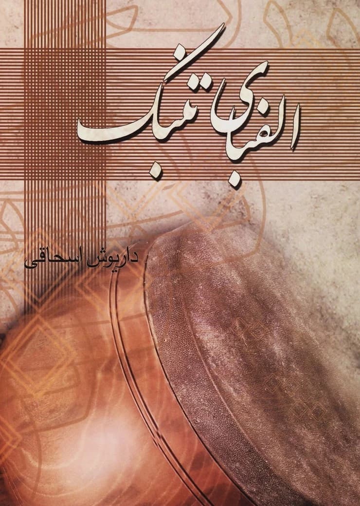 کتاب الفبای تنبک-داریوش اسحاقی — تصویر ۲