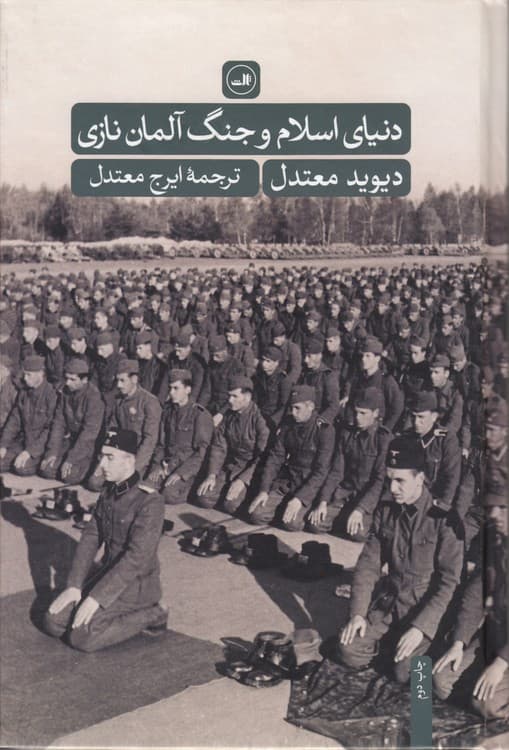 دنیای اسلام و جنگ آلمان نازی