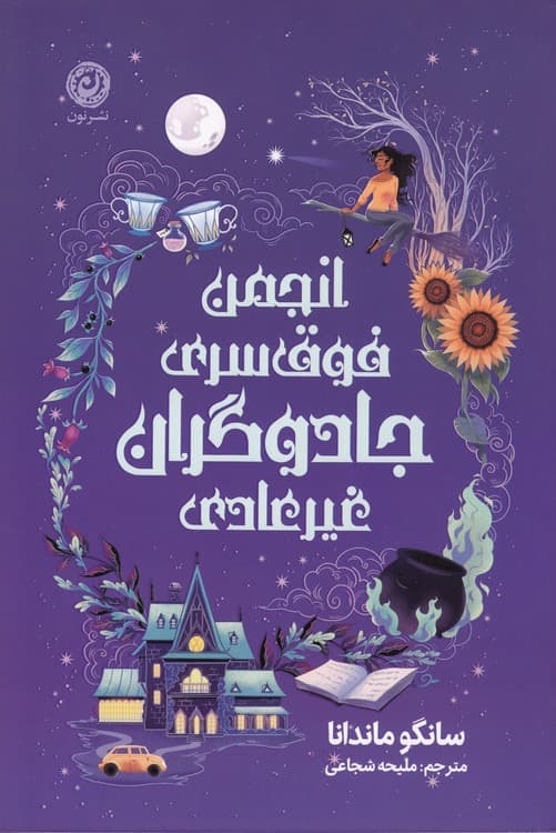 انجمن فوق‌سری جادوگران غیرعادی
