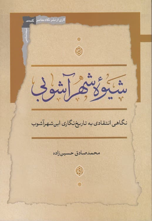 شیوه شهر آشوبی