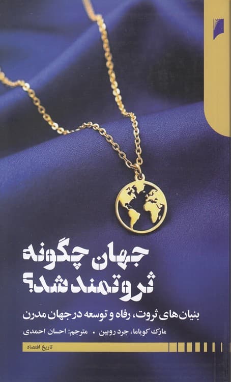 جهان چگونه ثروتمند شد