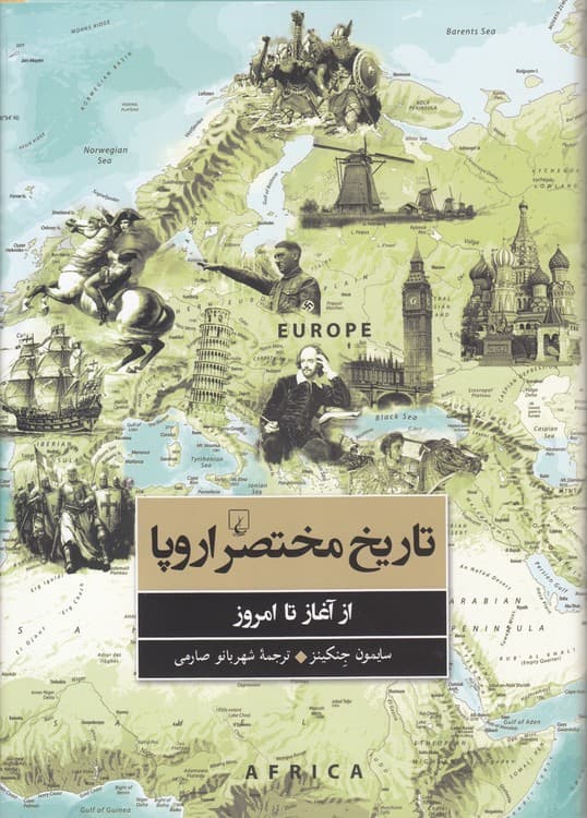 تاریخ مختصر اروپا