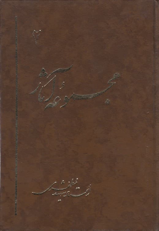 مجموعه آثار شیهید مطهری (جلد ۲)