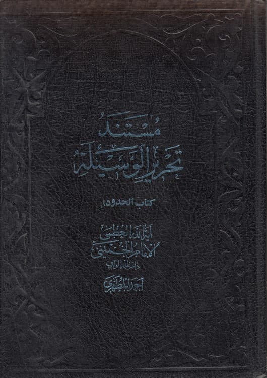 مستند تحریر الوسیله (کتاب الحدود)