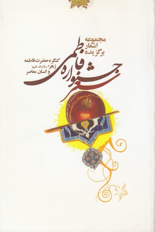 مجموعه اشعار برگزیده جشنواره شعر فاطمی