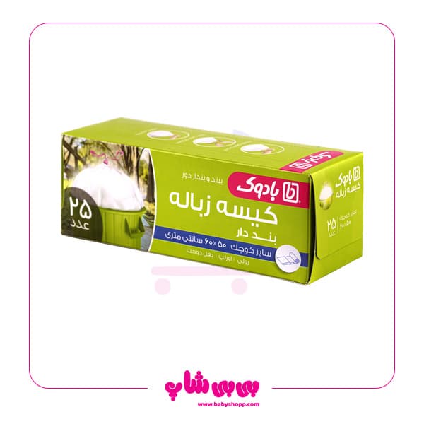 کیسه زباله بنددار کوچک بادوک