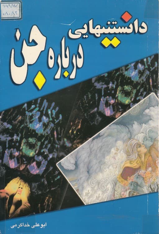 دانستنیهایی درباره جن
