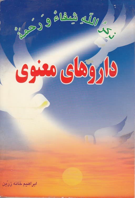 داروهای معنوی
