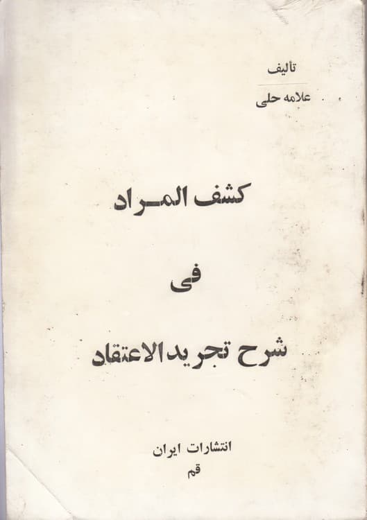 کشف المراد فی شرح تجرید الاعتقاد