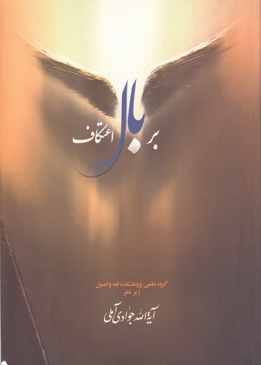 بر بال اعتکاف