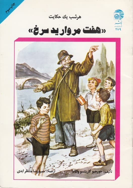 هر شب یک حکایت: هفت مروارید سرخ