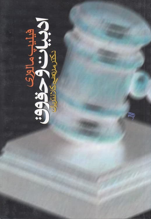 ادبیات و حقوق