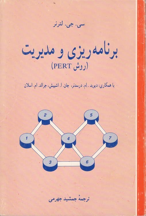 برنامه‌ریزی و مدیریت (روش PERT)