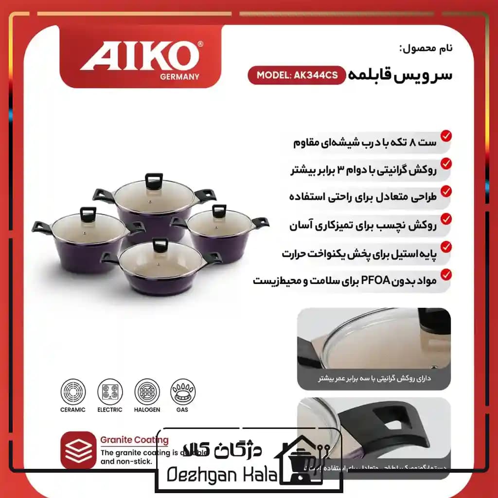 سرویس قابلمه آیکو مدل AK344CS — تصویر ۵