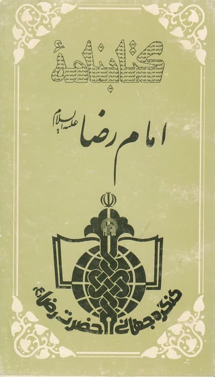 کتابنامه امام رضا