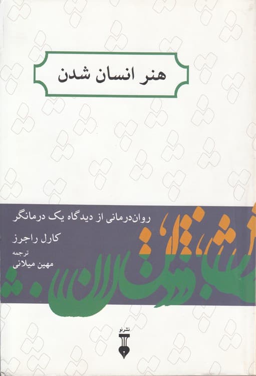 هنر انسان شدن
