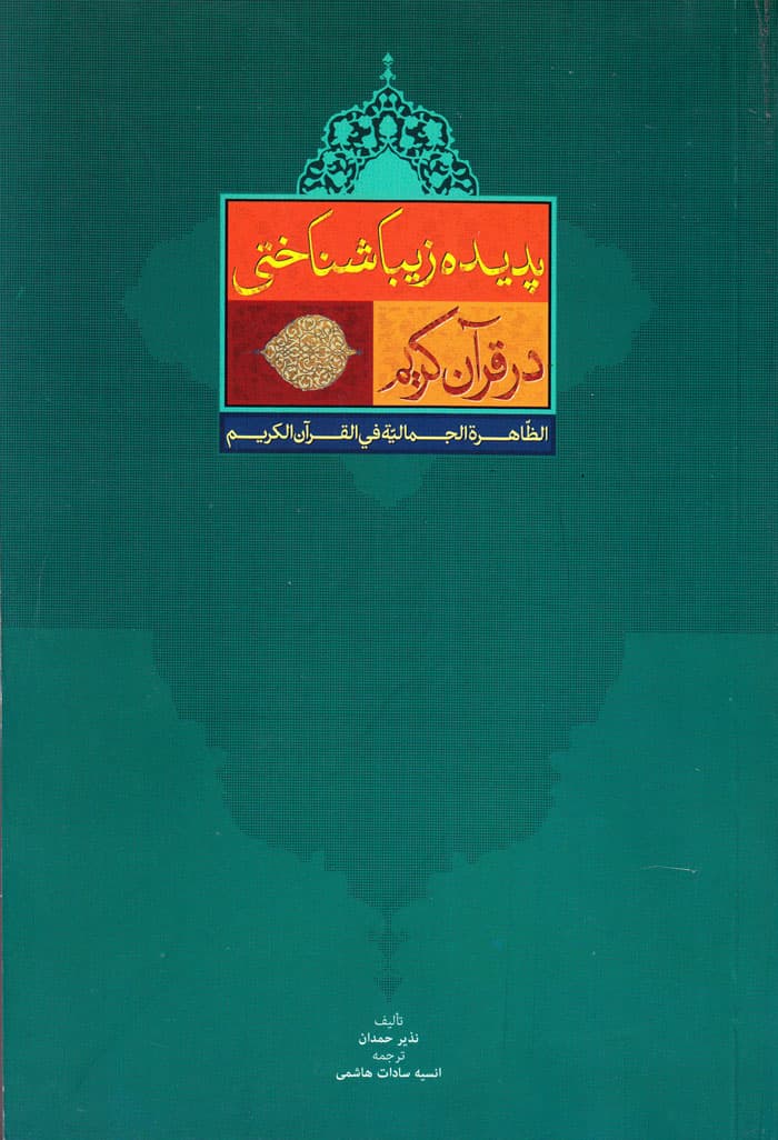 پدیده زیباشناختی در قرآن کریم — تصویر ۴