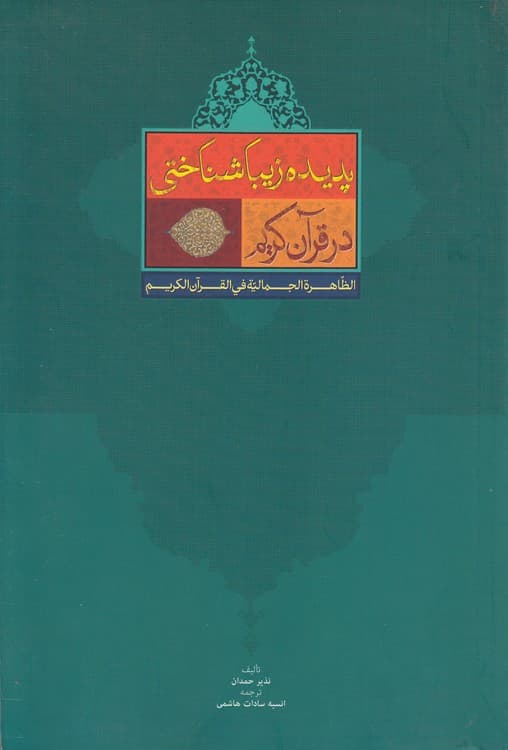 پدیده زیباشناختی در قرآن کریم