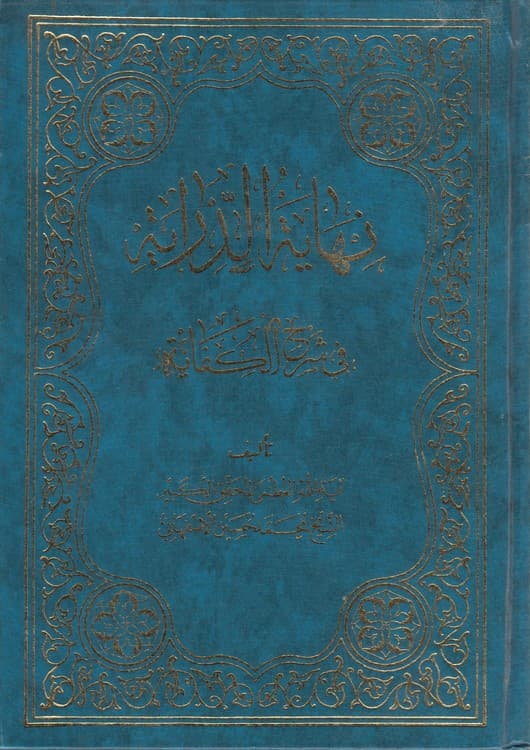 نهایه الدرایه فی شرح الکفایه (جلد ۳)