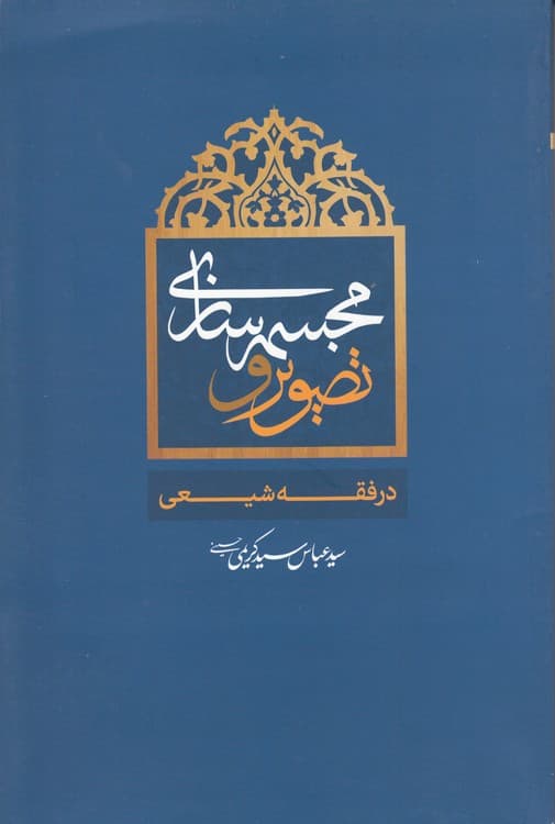 تصویر و مجسمه‌سازی در فقه شیعی