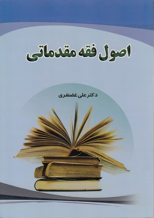 اصول فقه مقدماتی