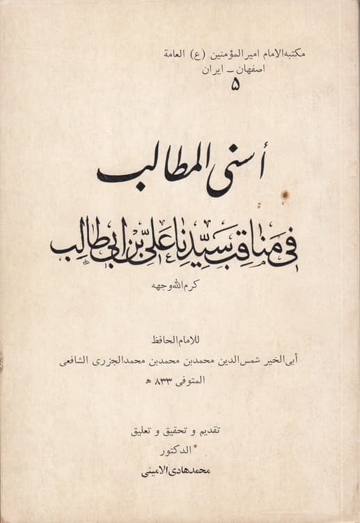 اسنی المطالب فی مناقب سیدنا علی بن ابی طالب — تصویر ۲