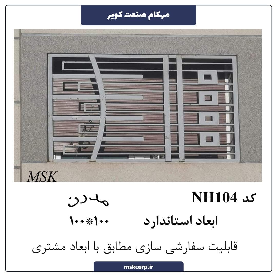 نرده مدرن NH104