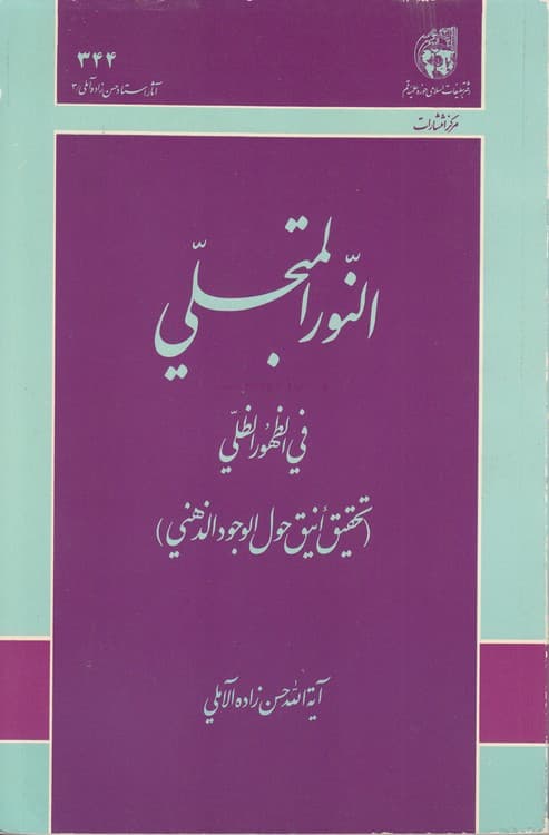 النور المتجلی فی الظهور الظلی