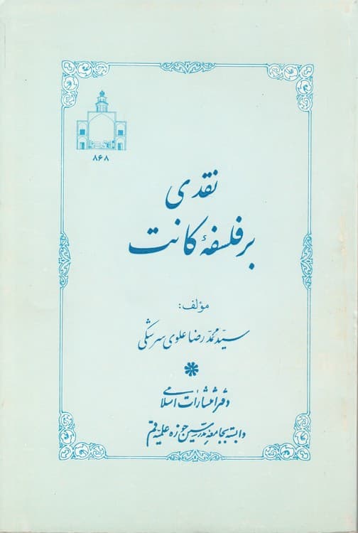 نقدی بر فلسفه کانت